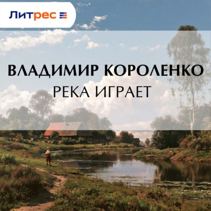 Река играет