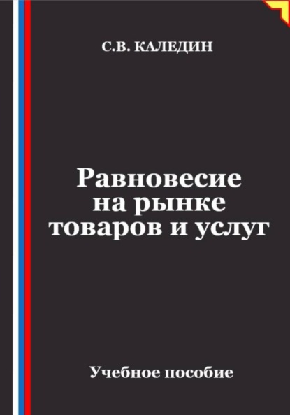 Равновесие на рынке товаров и услуг