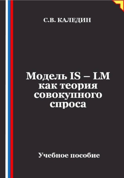 Модель IS – LM как теория совокупного спроса