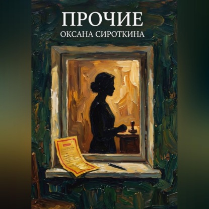 Прочие