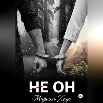 НЕ ОН