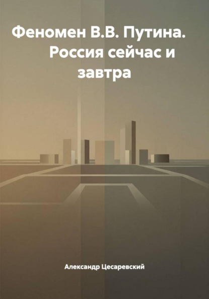Феномен В.В. Путина.        Россия сейчас и завтра
