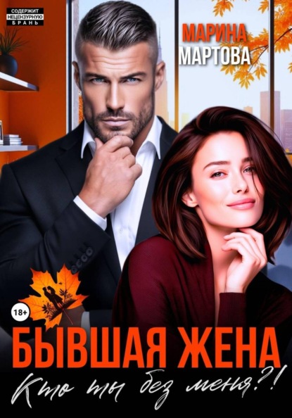 Бывшая жена. Кто ты без меня?!