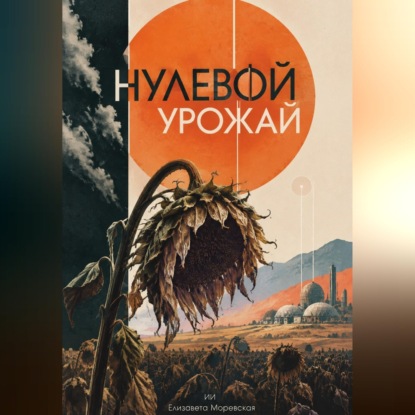 Нулевой урожай