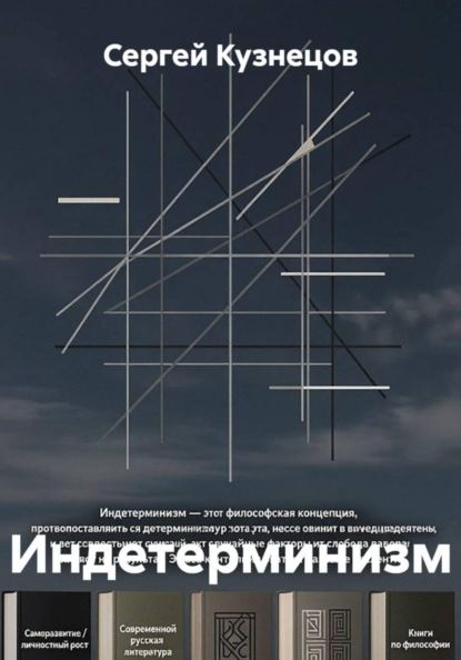 Индетерминизм