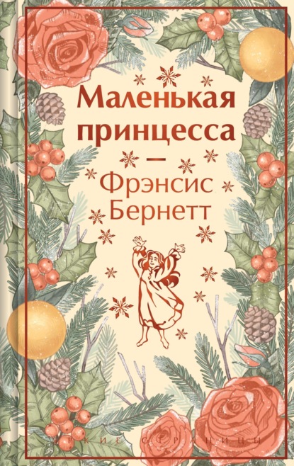 Маленькая принцесса. Маленький лорд Фаунтлерой