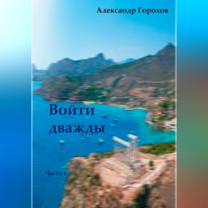 Войти дважды. Часть 6
