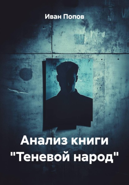Анализ книги "Теневой народ"