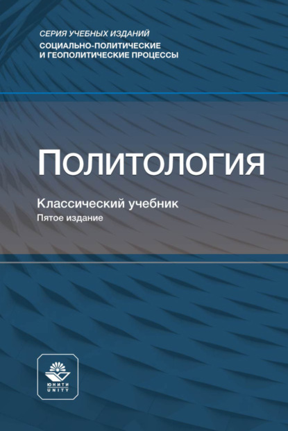 Политология. Учебник для студентов вузов