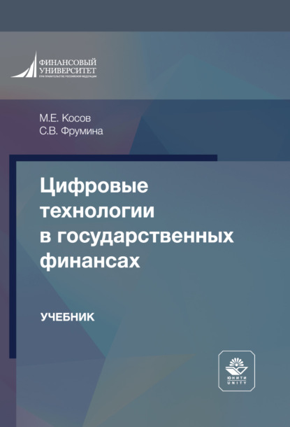 Цифровые технологии в государственных финансах. Учебник для студентов вузов, обучающихся по направлениям «Финансы и кредит», «Экономика» и «Менеджмент»
