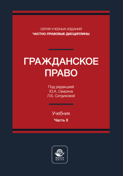 Гражданское право. Часть II. Учебник для студентов вузов, обучающихся по направлению «Юриспруденция»