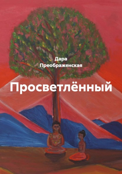 Просветлённый