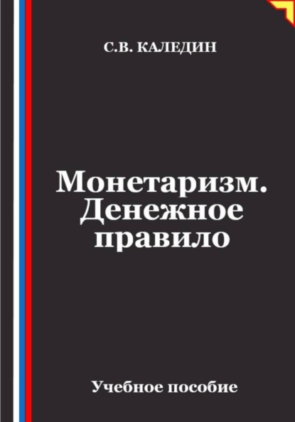Монетаризм. Денежное правило