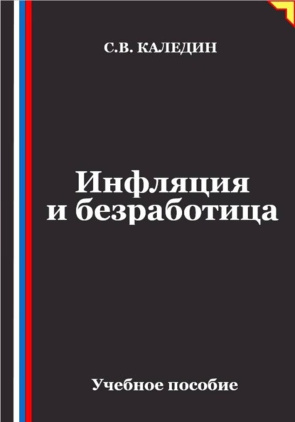 Инфляция и безработица