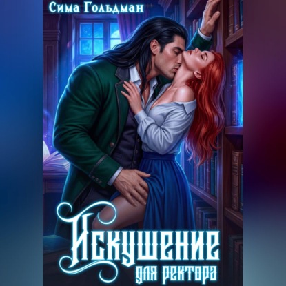 Искушение для ректора