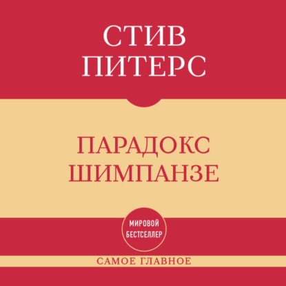 Самое главное. Парадокс Шимпанзе