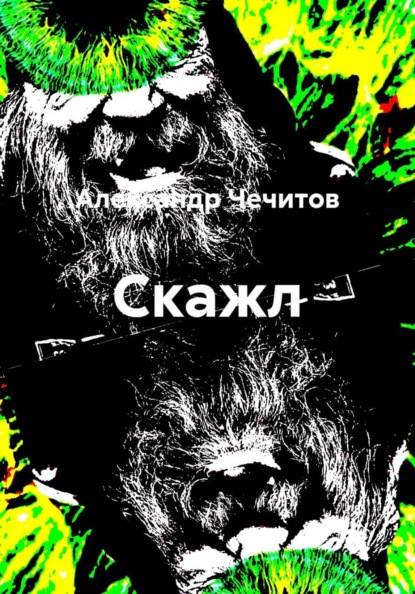 Скажл