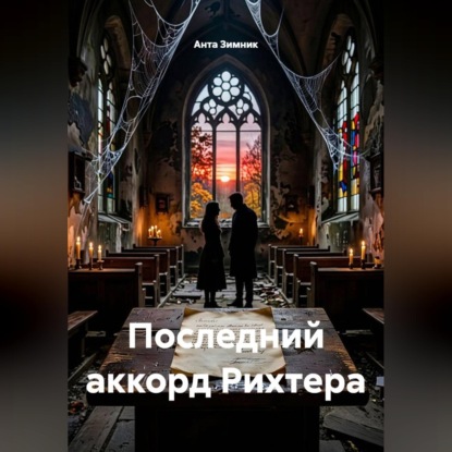 Последний аккорд Рихтера