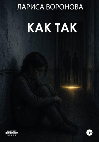 Как так