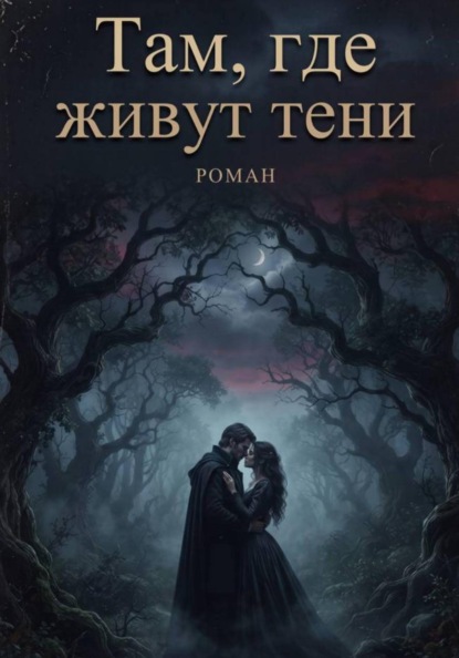 Там, где живут тени