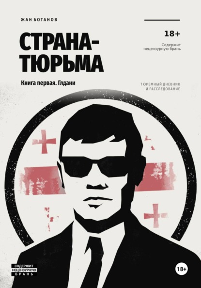Страна-тюрьма. Книга первая. Глдани