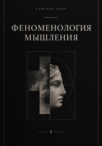 Феноменология мышления