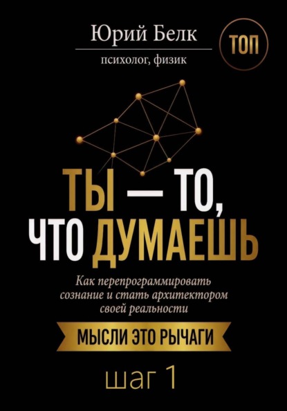 Ты — то, что думаешь. Шаг 1