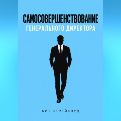 Самосовершенствование генерального директора