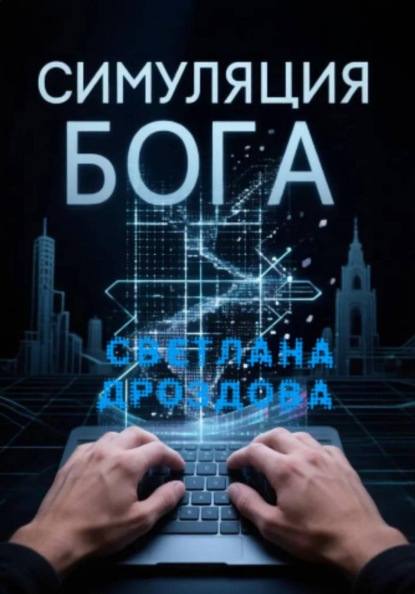 Симуляция Бога