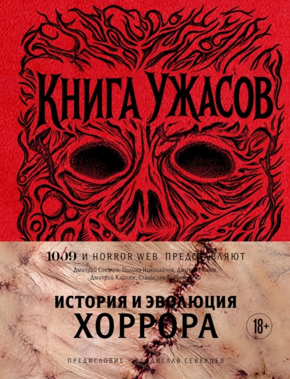 Книга Ужасов. История и эволюция хоррора