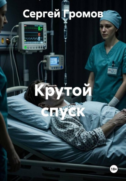 Крутой спуск