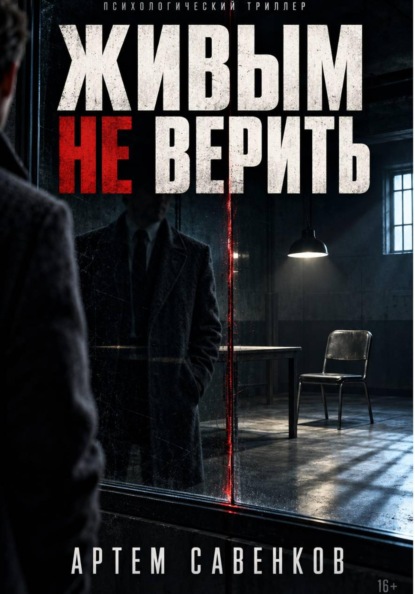 Живым не верить