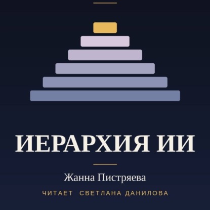 Иерархия ИИ