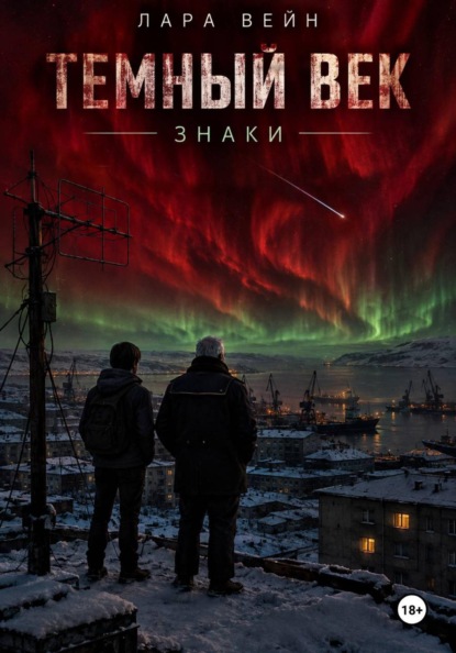 ТЕМНЫЙ ВЕК Знаки