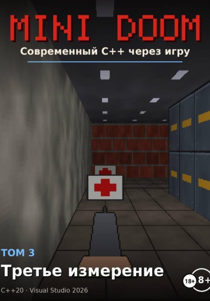 Mini Doom  современный С++ через игру том 3 третье измерение