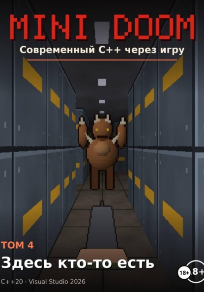 MINI DOOM современный C++ через игру том 4 здесь кто то есть
