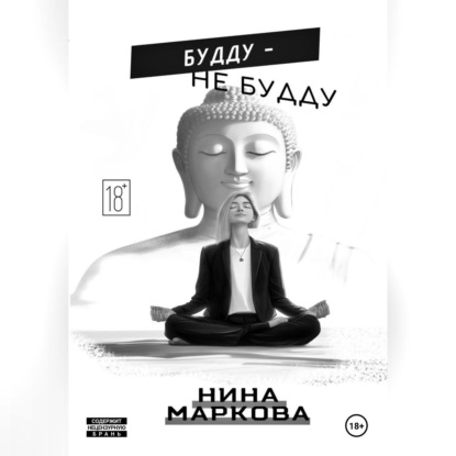 Будду - Не будду