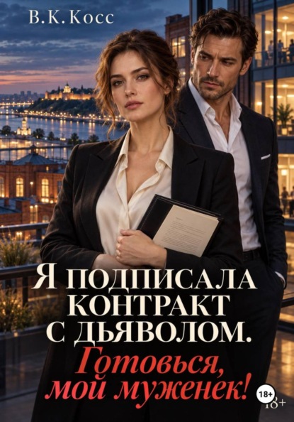 Я подписала контракт с дьяволом. Готовься, мой муженек!