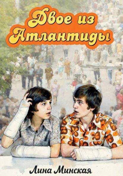 Двое из Атлантиды