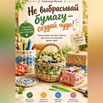«Не выбрасывай бумагу — создай чудо!»