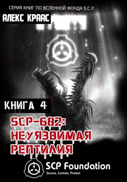SCP-682: Неуязвимая рептилия