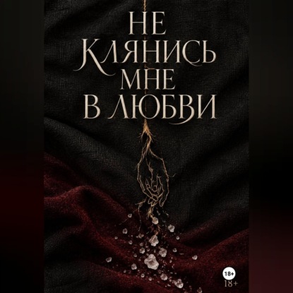 Не клянись мне в любви