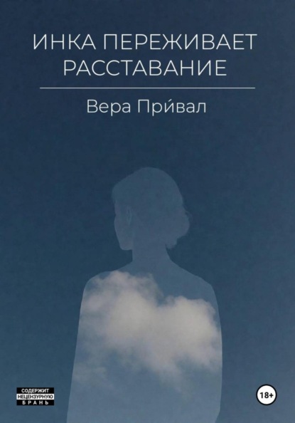 Инка переживает расставание