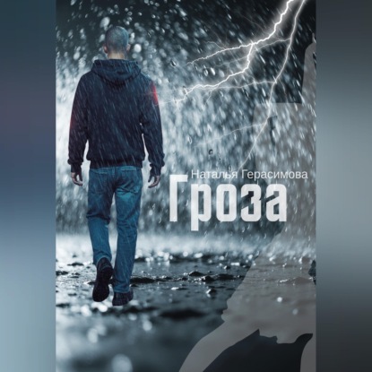 Гроза