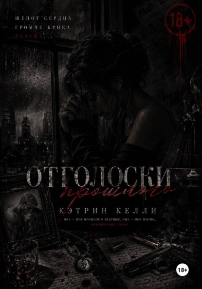 Отголоски прошлого