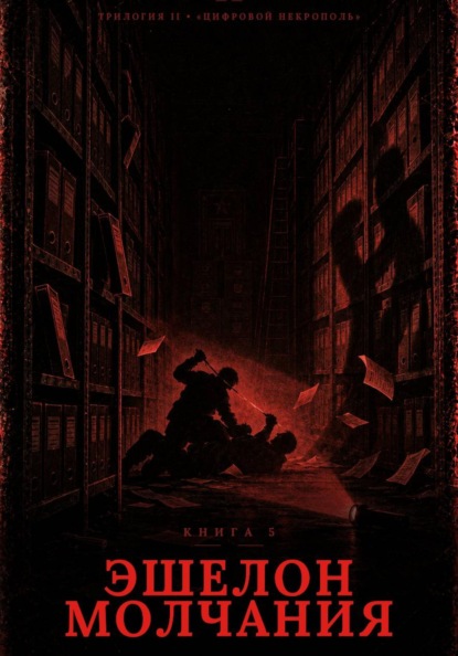 Книга 5. Эшелон Молчания