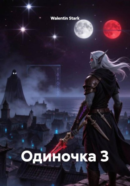 Одиночка 3