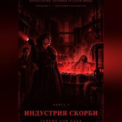 Книга 3. Индустрия скорби