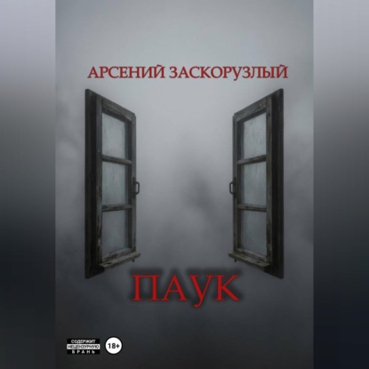 Паук