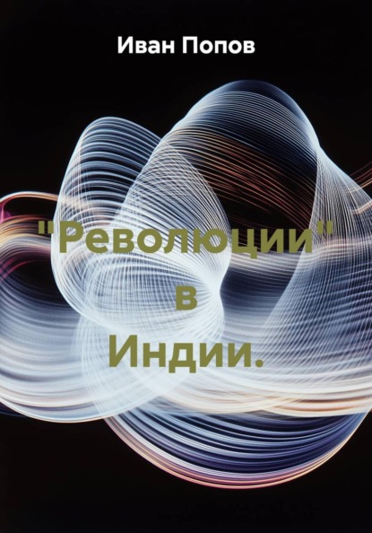 "Революции" в Индии.